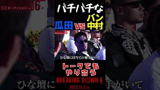 試合開始まで待てない漢達 #shorts【朝倉未来/breakingdown/breakingdown6】