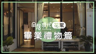 《Co-Living同居時代》花絮_畢業禮物篇