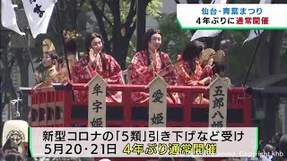 仙台・青葉まつり　４年ぶりにコロナ前と同じ規模で開催へ