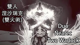 【天命2 Destiny2】雙人涅沙瑞克(雙火術)｜Duo Nearec Two Warlock