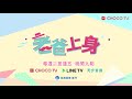 【老爸上身】花絮：快問快答！teddy u0026語昕篇 choco tv 追劇瘋