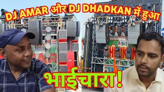 Dj Amar चिंटू भाई और Dj Dhadkan अनुज भाई का ab नही होगा Dj Comptishoin  Miting में लिया फेसला