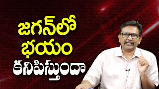 జగన్ లో భయం కనిపిస్తుందా || @JournalistsaiToday