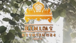 ทีวีบูรพา คนค้นฅน : Teaser ตอน  สามเณรธรรมาสน์ทอง ๑ (31 มี.ค 58)