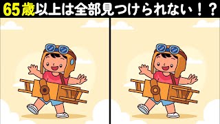 60代の90%は解けない!? 全部見つけたら脳年齢20代！高齢者向け間違い探しクイズで楽しく脳トレ！