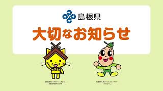 島根県からの大切なお知らせ「がん検診は必要な外出です！」