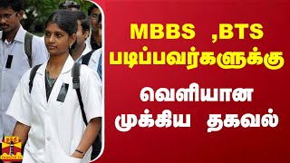 எம்.பி.பி.எஸ்., பி.டி.எஸ். படிப்பவர்களுக்கு வெளியான முக்கிய தகவல் | Doctor