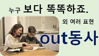 Q5 English 어휘 Lesson 1056 (out동사 1 – outsmart, outpace, outswim, outshine, outscore, outweigh)