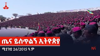 ጤና ይስጥልኝ ኢትዮጵያ…ሚያዝያ 26/2015 ዓ.ም Etv | Ethiopia | News