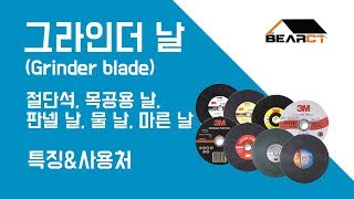 베어시티 공구프리뷰 - 그라인더 날 특징 및 사용처(Grinder blade)