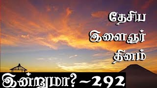 இன்றுமா? -  292