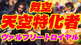 【ヴァルフリート特化】強化した疾走で倒しきる！ヴァルフリートロイヤル【シャドウバース】