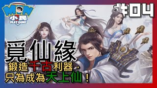 【小民】覓仙緣 #04｜鍛造千古利器，只為成為天上仙！