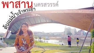 พาสาน สัญลักษณ์ต้นแม่น้ำเจ้าพระยา นครสวรรค์ : ตาล้วน