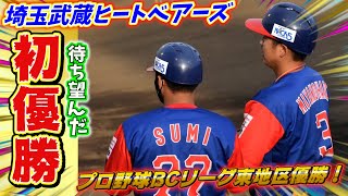 【待ち望んだ初優勝！】プロ野球BCリーグ東地区優勝！今思うことを話します。埼玉武蔵ヒートベアーズ