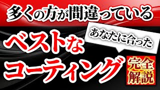 【完全網羅忖度無し】車のコーティングの違い徹底解説！プロが教えるあなたに合う最適な選び方