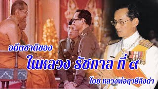 อดีตชาติของ ในหลวง รัชกาลที่ ๙ โดย หลวงพ่อฤาษีลิงดำ