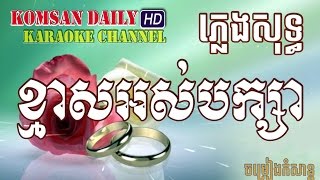 ខ្មាសអស់បក្សា ភ្លេងសុទ្ធ