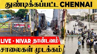 நிவர் புயல் போகும்போது கனமழை வரும்! தத்தளிக்கும் Chennai! மூடப்பட்ட சாலைகள்!