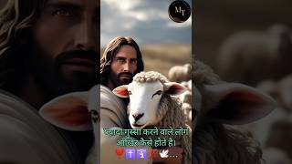 ज्यादा गुस्सा करने वाले लोग आखिर कैसे होते है। 🕊️... #jesus #jesuschrist #facts #shorts #ytshorts ..