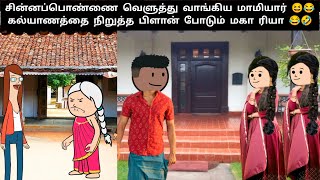 🤯‼️அழகிய லைலா- 12😍 டேய் கருவாயா நீ ஓவரா பேசுற 🤣😂#comedy #viral #trending#funny #fun #yt #funnyvideo