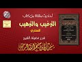 أحاديث منتقاة من كتاب الترغيب والترهيب للمنذري 1 17 للشيخ سليمان الرحيلي