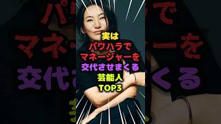 ㊗️55万再生!!実はパワハラでマネージャーを交代させまくる芸能人ランキング