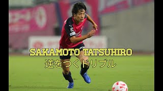 坂元達裕（セレッソ大阪）ドリブルみんな引っかかっる！！！Tatsuhiro Sakamoto(Cerezo Osaka) What a amazing dribbler!!!