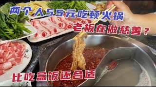 沈阳火锅店老板太年轻，两个人55元吃顿火锅，比吃盒饭还实惠