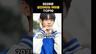 2025 성인이되는 아이돌10