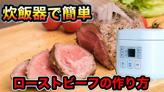 炊飯器で簡単にできるローストビーフの作り方【キャンプのおつまみにもピッタリ】