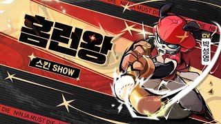 [스킨 SHOW] 홈런왕 공학·리키