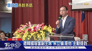 邀韓國瑜當副主席 朱立倫:是他「主動提到」｜TVBS新聞 @TVBSNEWS01