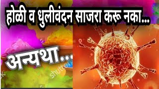 || माझा भूमिपुत्र ||   होळी व धुलीवंदन साजरा करण्यास मनाई