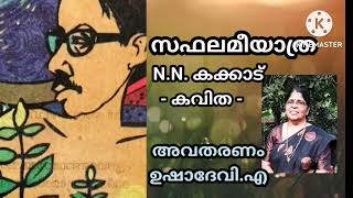 സഫലമീയാത്ര / എൻ.എൻ. കക്കാട്/ കവിത / Poem / N N Kakkadu / അടിസ്ഥാന പാഠാവലി / ക്ലാസ് 9