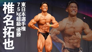 椎名拓也選手フリーポーズ【2022東日本選手権】