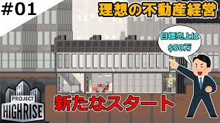 【PROJECT HIGHRISE】プロジェクトハイライズ 理想の不動産経営 ~50万ドルを目指して~ #1