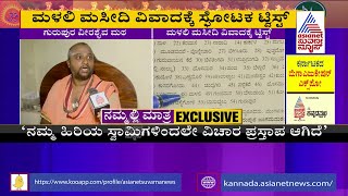 ಮಳಲಿ ಮಸೀದಿ ವಿವಾದಕ್ಕೆ ಸ್ಪೋಟಕ ಟ್ವಿಸ್ಟ್ | Malali Masjid Controversy