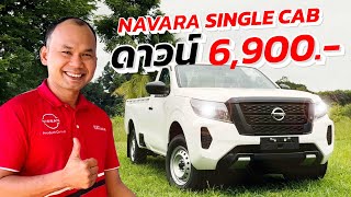 รีวิว กระบะตอนเดียว Navara Single Cab ดาวน์เริ่มต้น 6,900 บาท