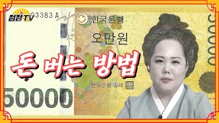 (수원점집) 돈과 재물복이 밤낮으로 들어오게 하는 세 가지 방법!! [점점tv]