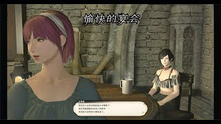 【FF14】龙诗战争终章主线任务14 愉快的宴会