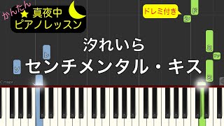 センチメンタル・キス - 汐れいら【ピアノ練習曲】簡単・楽譜・ドレミ付き ABEMA「彼とオオカミちゃんには騙されない」BGM