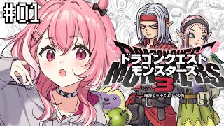 DQM3｜最新作ドラゴンクエストモンスターズ3いくぞ！#01 ※ネタバレあり