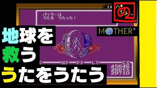 【 友達がいなければ、これを見ればいいじゃない ! 】「MOTHER（マザー）」実況【異星人ギーグとエイトメロディーズ】【ゲーム実況】