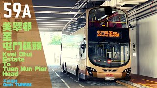 【一至五限定の半全日路線？】九巴 Kmb 59A 葵涌葵翠邨 至 屯門碼頭 原速 行車片