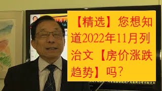 【精選】您想知道2022年11月列治文【房價涨跌趨勢】嗎？