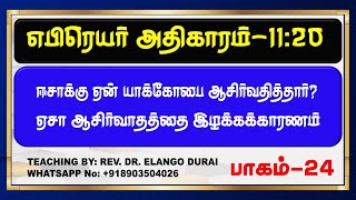 Hebrews 11:20 ஏசா யாக்கோபின் ஆசிர்வாதப்போராட்டம்: PART:24