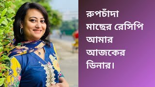 রুপচাঁদা মাছের রেসিপি আমার আজকের ডিনার।@tamannachowdhury.dietplan