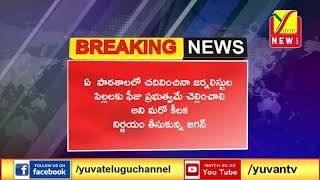 ఆంద్రప్రదేశ్ లో జర్నలిస్టులకు ముఖ్యమంత్రి జగన్ వరాలు || Yuvan TV