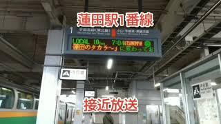 蓮田駅1番線接近放送